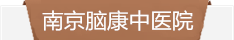 南京脑康中医院